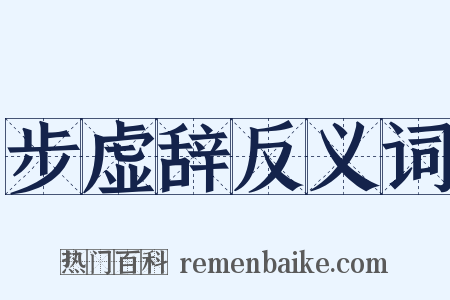 步虚辞反义词是什么意思的图片